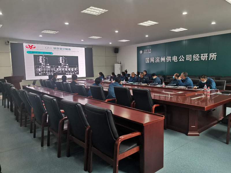 山東永安美、國網(wǎng)濱州供電公司經(jīng)研所電力工程技術(shù)交流會