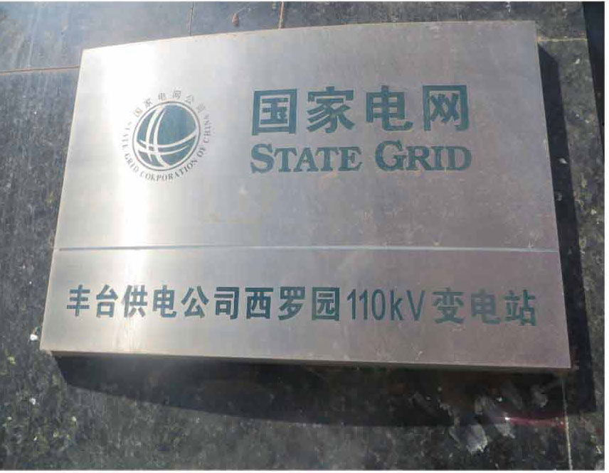 北京豐臺供電公司西羅園110KV變電站隔離開關(guān)大修