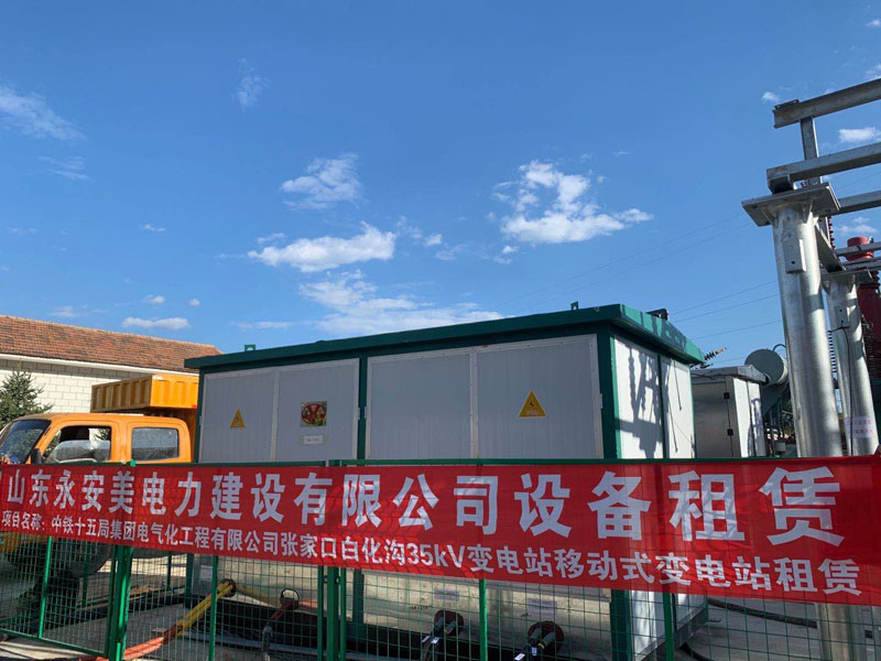 張家口白化溝35kV變電站移動(dòng)式變電站租賃