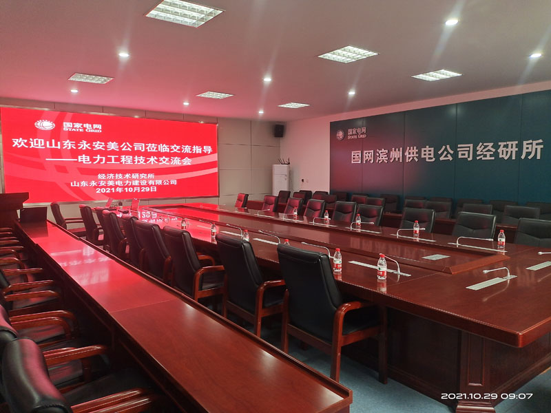 山東永安美、國網(wǎng)濱州供電公司經(jīng)研所電力工程技術(shù)交流會(huì)